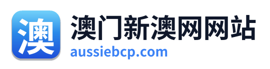 澳门新澳网网站